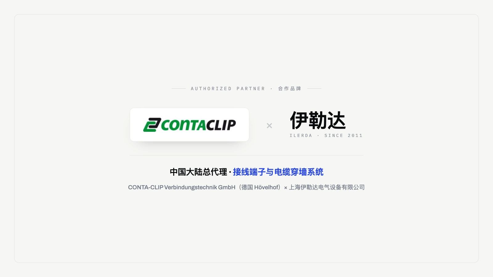 CONTA-CLIP × 伊勒达：中国大陆总代理 · 接线端子与电缆穿墙系统